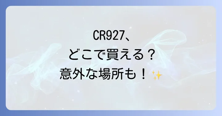 CR927ボタン電池とは？その特徴と用途
