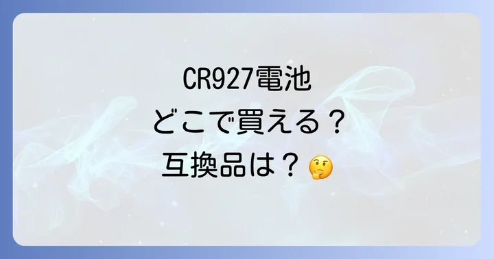 CR927の互換品と代替品について知っておくべきこと