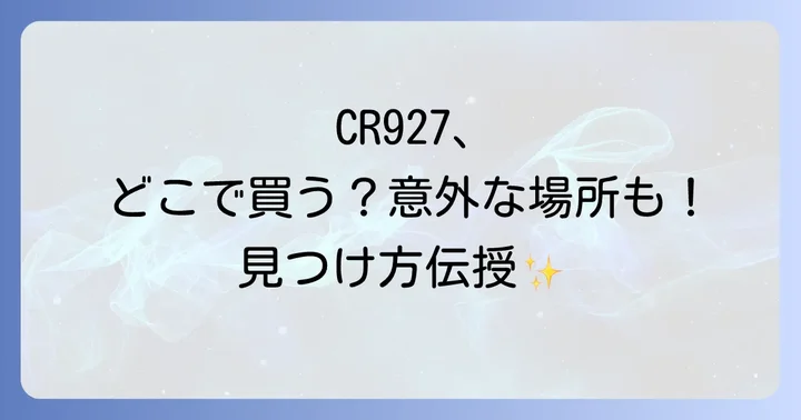 CR927ボタン電池を購入する際のコツと注意点