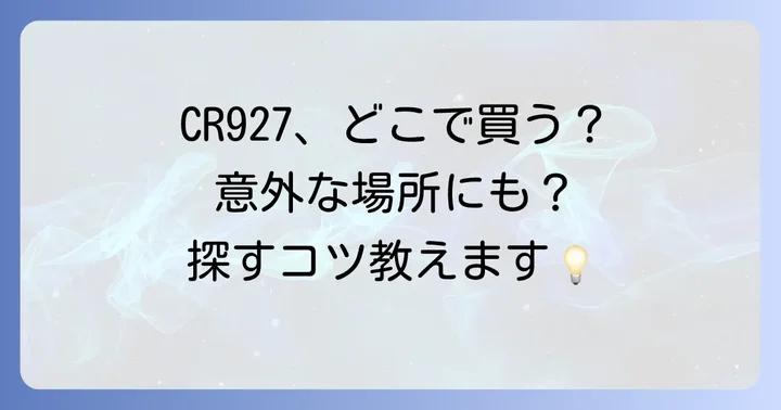 CR927に関するよくある質問