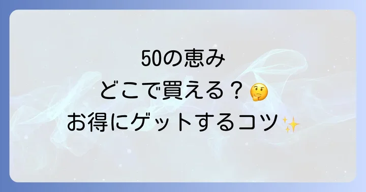50の恵みに関するよくある質問