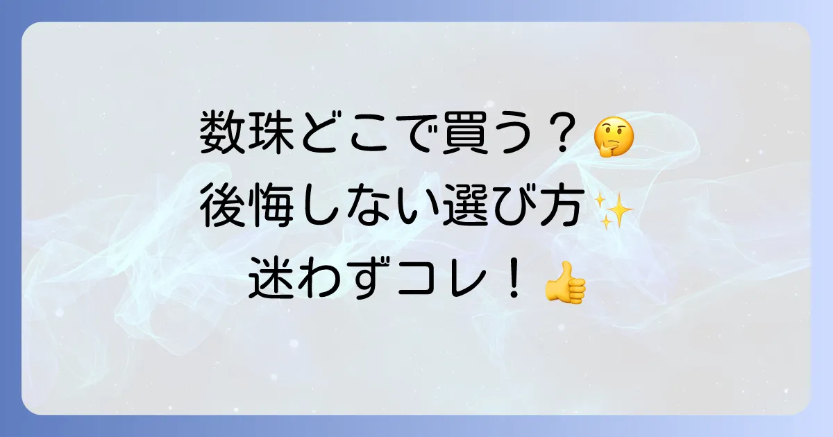 数珠はどこで売ってる?選び方から購入場所まで後悔しないための徹底解説!