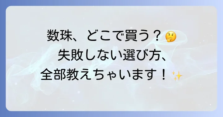 数珠はどこで買える?主な購入場所とそれぞれの特徴