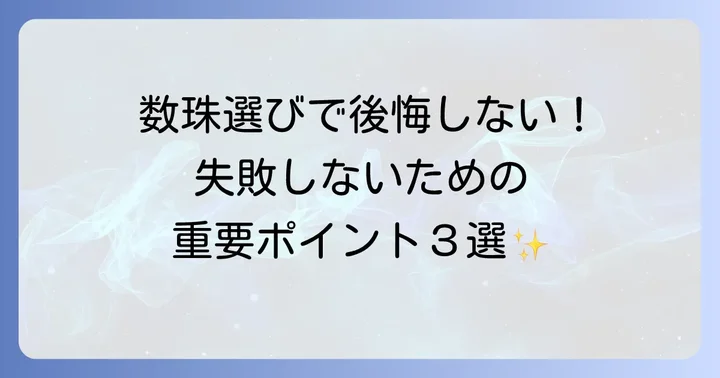 数珠を購入する際の注意点とアフターサービス