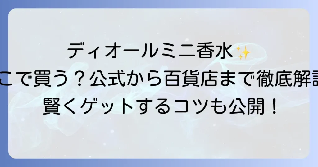ディオールミニ香水はどこで売ってる？公式から百貨店までの購入方法を徹底解説