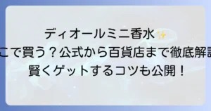 ディオールミニ香水はどこで売ってる？公式から百貨店までの購入方法を徹底解説