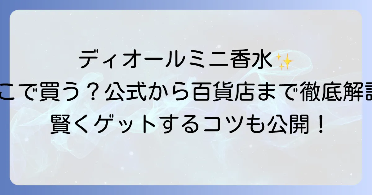 ディオールミニ香水はどこで売ってる?公式から百貨店までの購入方法を徹底解説
