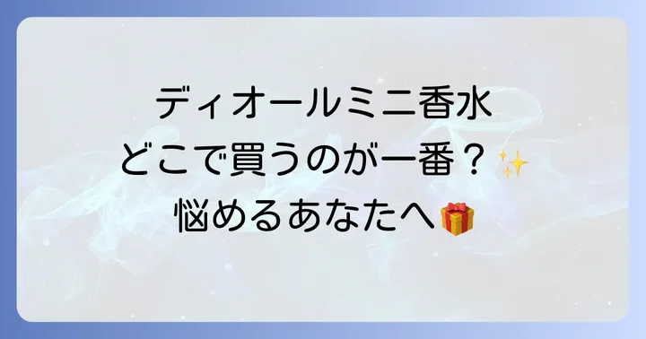 ディオールミニ香水が買える主要な販売場所