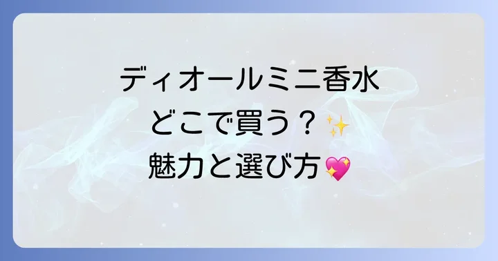 ディオールミニ香水の魅力と選び方