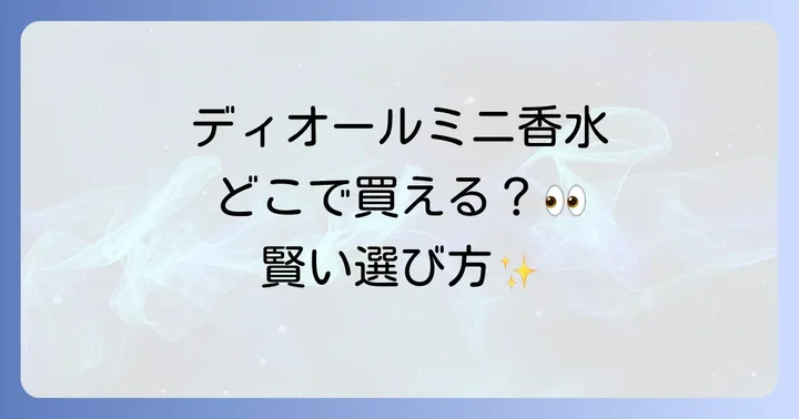 ディオールミニ香水に関するよくある質問