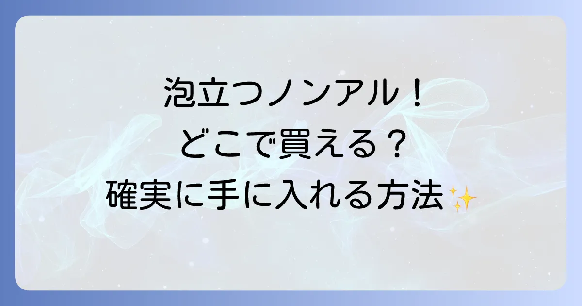生ジョッキ缶ノンアルはどこで売ってる?販売店や確実に手に入れる方法を徹底解説!