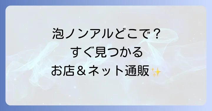 生ジョッキ缶ノンアルはどこで売ってる？主要販売店を徹底解説！