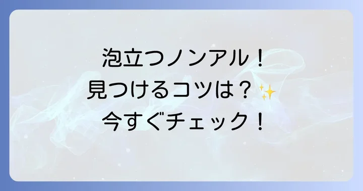生ジョッキ缶ノンアルが見つからない！入手困難な理由と確実に手に入れるコツ
