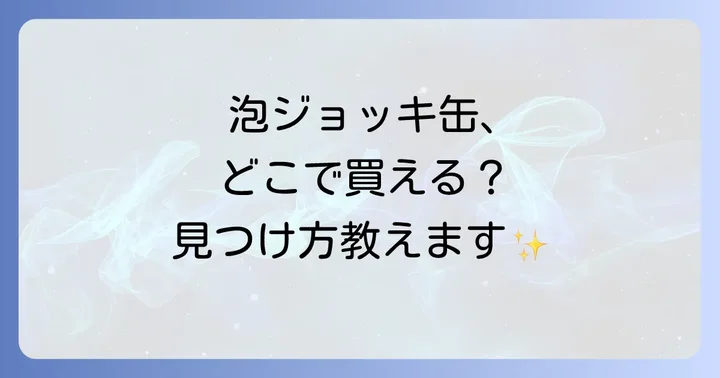 アサヒドライゼロ泡ジョッキ缶の魅力とは？ノンアルコールでも楽しめる本格体験