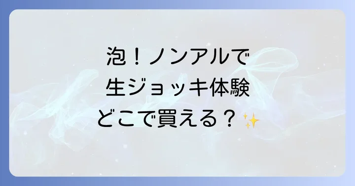 生ジョッキ缶ノンアルに関するよくある質問
