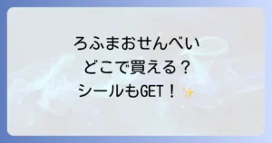 ろふまおせんべいはどこで売ってる？ファミマや通販での販売状況を徹底解説！