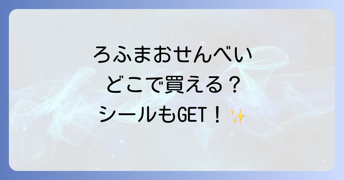 ろふまおせんべいはどこで売ってる？ファミマや通販での販売状況を徹底解説！