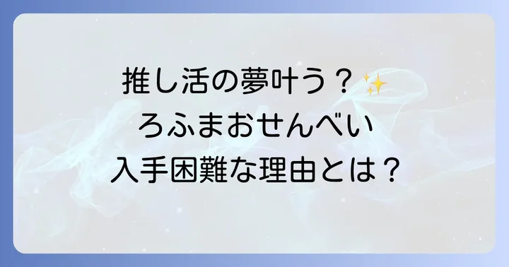 ろふまおせんべいの魅力とは？商品詳細を深掘り