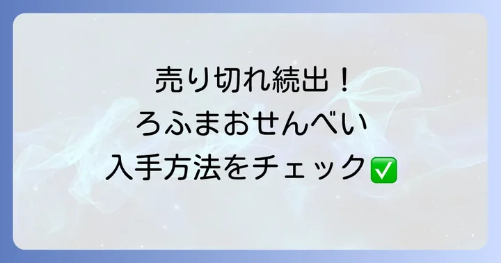 ろふまおせんべいが売り切れで買えない時の対処法