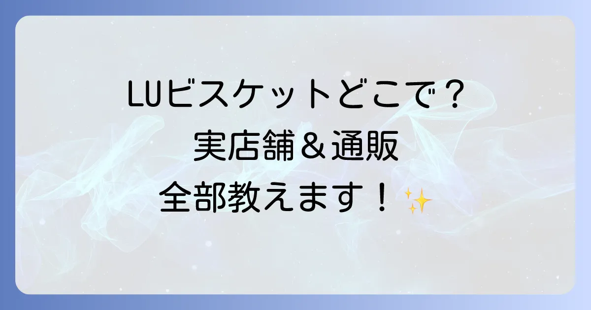 LUビスケットはどこで売ってる?実店舗と通販の購入場所を徹底解説!