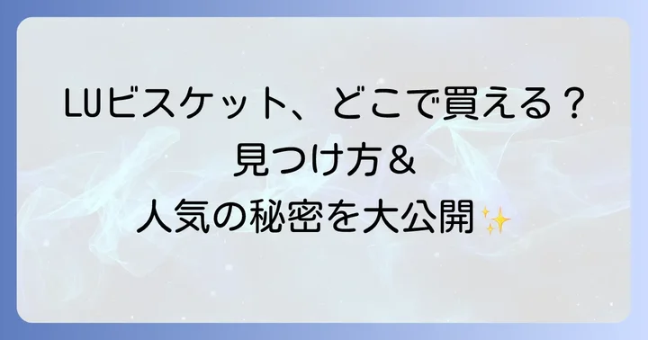 LUビスケットはどこで買える？主な販売店とオンラインストア