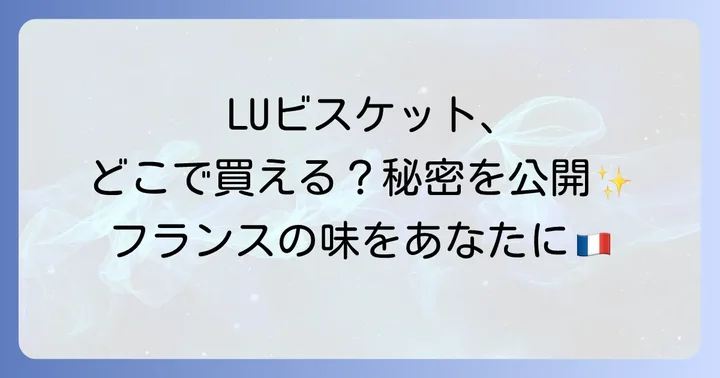 LUビスケットの魅力とは？フランスで愛される老舗ブランドの秘密