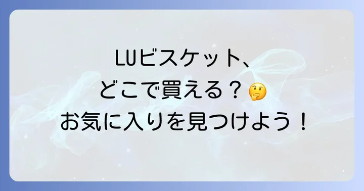 LUビスケットを見つけるコツと購入時の注意点