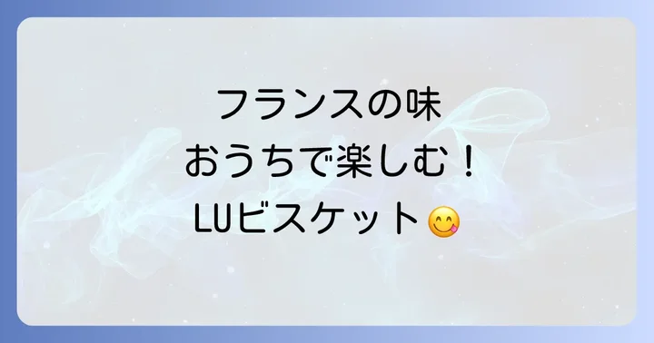 LUビスケットに関するよくある質問