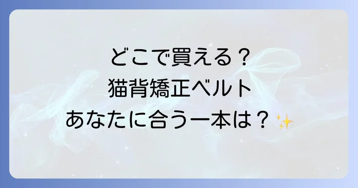 猫背矯正ベルトが買える場所は？実店舗とオンラインストアを網羅
