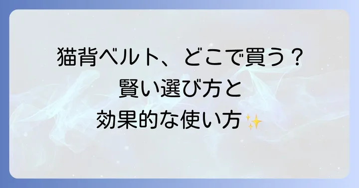 猫背矯正ベルトの効果的な使い方と知っておきたい注意点