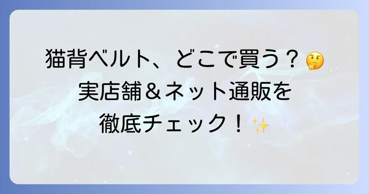 猫背の根本改善を目指す！ベルト以外の対策方法