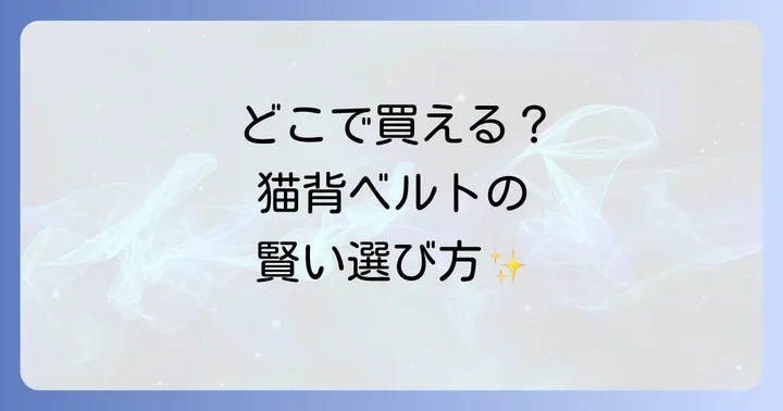 猫背矯正ベルトに関するよくある質問