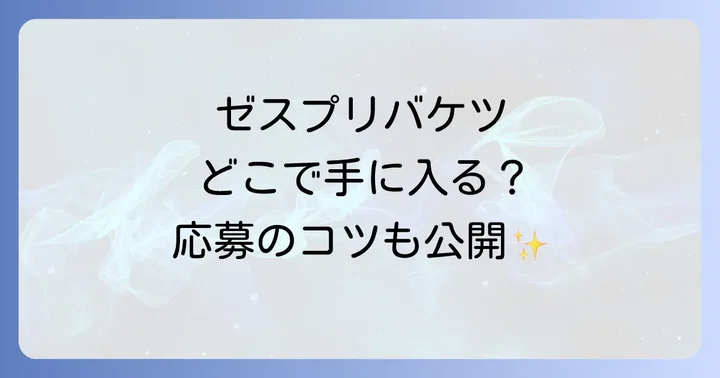 ゼスプリバケツが手に入る可能性のある場所と応募のコツ