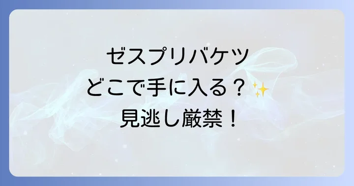 ゼスプリバケツに関するよくある質問