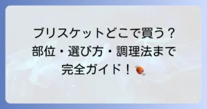 ブリスケットはどこで売ってる？通販から実店舗まで購入場所と選び方を徹底解説！