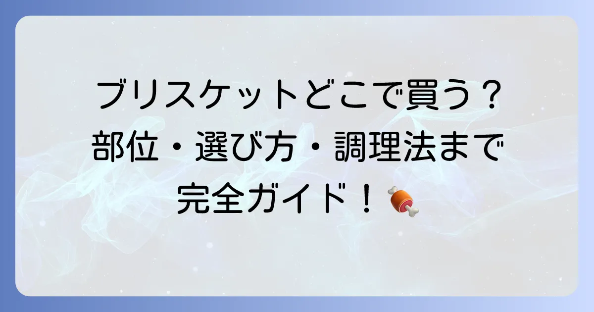 ブリスケットはどこで売ってる？通販から実店舗まで購入場所と選び方を徹底解説！