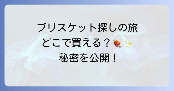ブリスケットはどこで売ってる？主な購入場所を徹底解説！