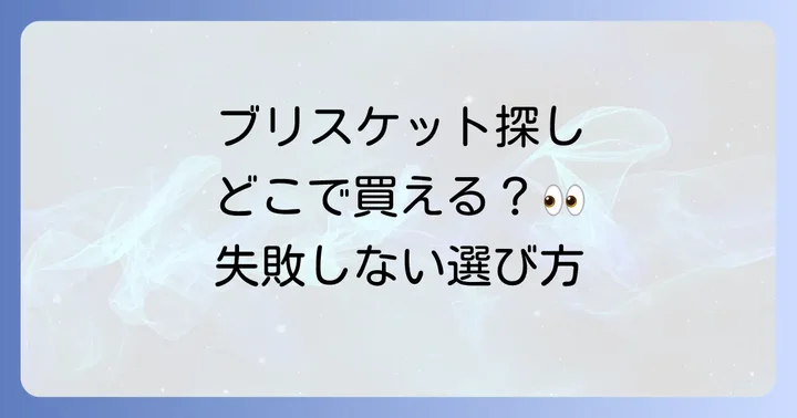 失敗しない！美味しいブリスケットの選び方と種類