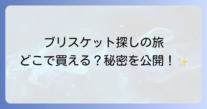 ブリスケットを美味しく調理するための下処理と基本レシピ