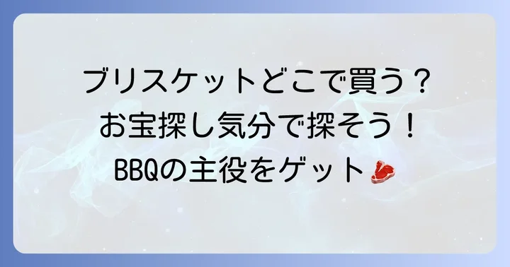 ブリスケットに関するよくある質問