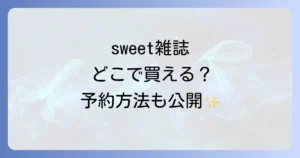 sweet雑誌はどこで売ってる？確実に手に入れるための販売店と購入方法を徹底解説！