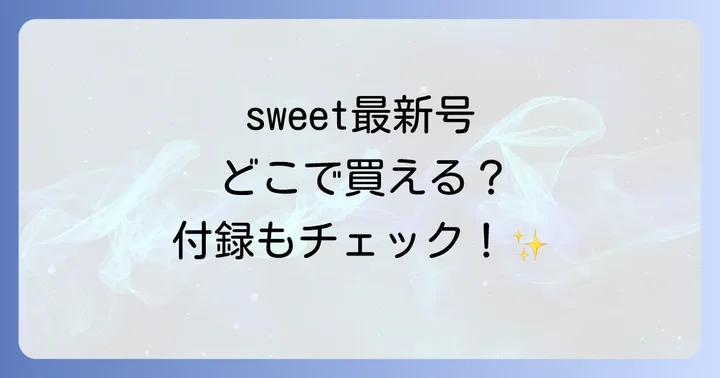 sweet雑誌の販売場所は？主要な購入先を徹底解説