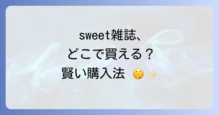 sweet雑誌を確実に手に入れるための購入方法とコツ