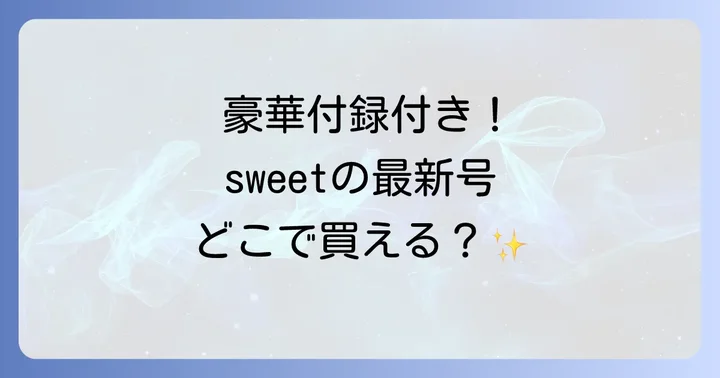 sweet雑誌の魅力とは？読者を惹きつけるポイント