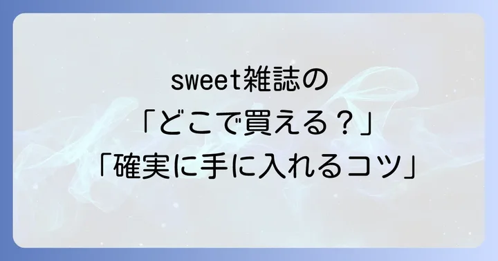 sweet雑誌に関するよくある質問