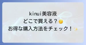 kinui美容液はどこで売ってる？実店舗とオンラインの販売店を徹底解説！