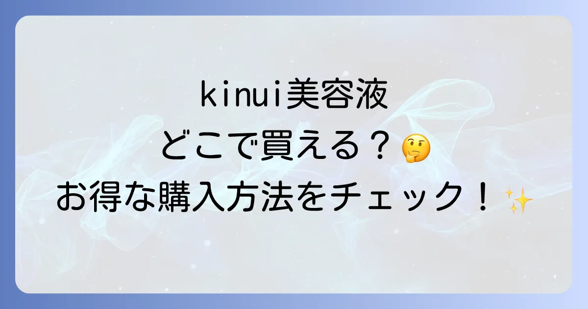 kinui美容液はどこで売ってる？実店舗とオンラインの販売店を徹底解説！