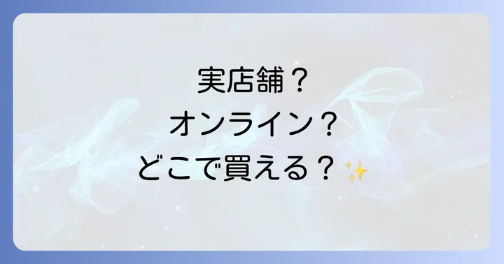 kinui美容液は実店舗で買える？主要な販売店を徹底調査