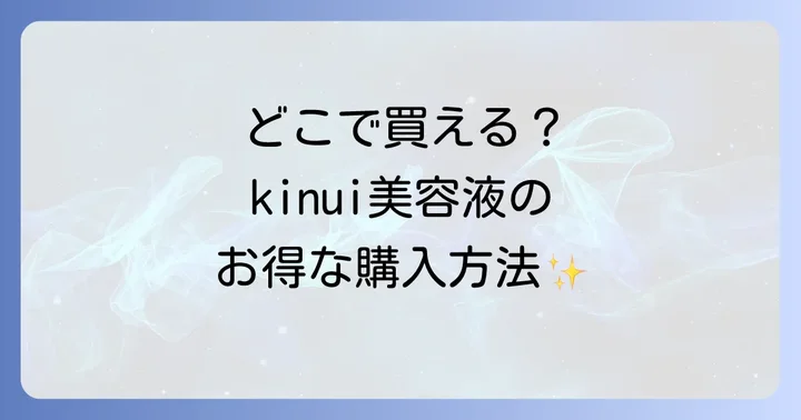 kinui美容液はオンラインショップで買える？主要通販サイトを比較