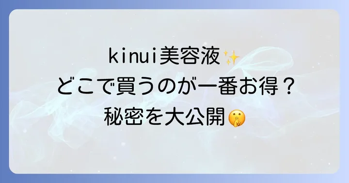 kinui美容液を最もお得に購入する方法